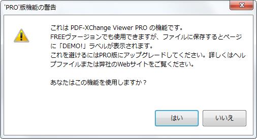 [これは PDF-XChange Viewer PRO の機能です。FREEヴァージョンでも使用できますが、ファイルに保存するとページに「DEMO!」ラベルが表示されます。これを避けるにはPRO版にアップグレードしてください。詳しくはヘルプファイルまたは弊社のWebサイトをご覧ください。あなたはこの機能を使用しますか？] と表示されます。