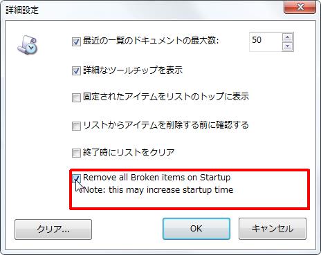 [Remove all Broken items on StartupNote: this may increase startup time] チェック ボックスをオンにすると破損されたファイルを削除します。