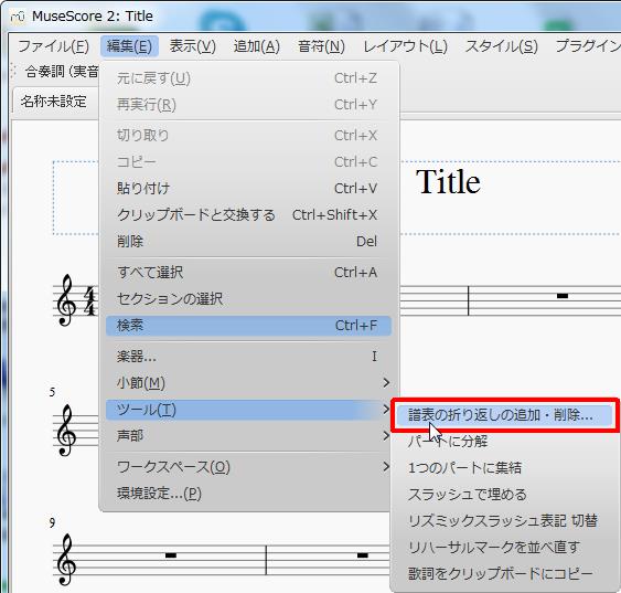 楽譜作成ソフト「MuseScore」[ツール][編集(E)Alt+E]の[ツール(T)Alt+T]をポイントし、[譜表の折り返しの追加・削除]をクリックします。