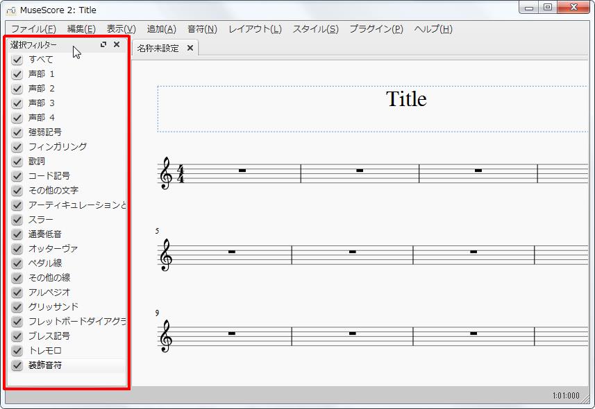 楽譜作成ソフト「MuseScore」[選択フィルター][選択フィルター]ウィンドウが表示されます。