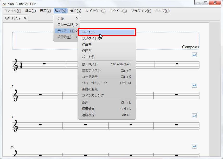 楽譜作成ソフト「MuseScore」[小節・フレーム][追加(A)Alt+A]の[テキスト(T)Alt+T]をポイントし、[タイトル]をクリックします。