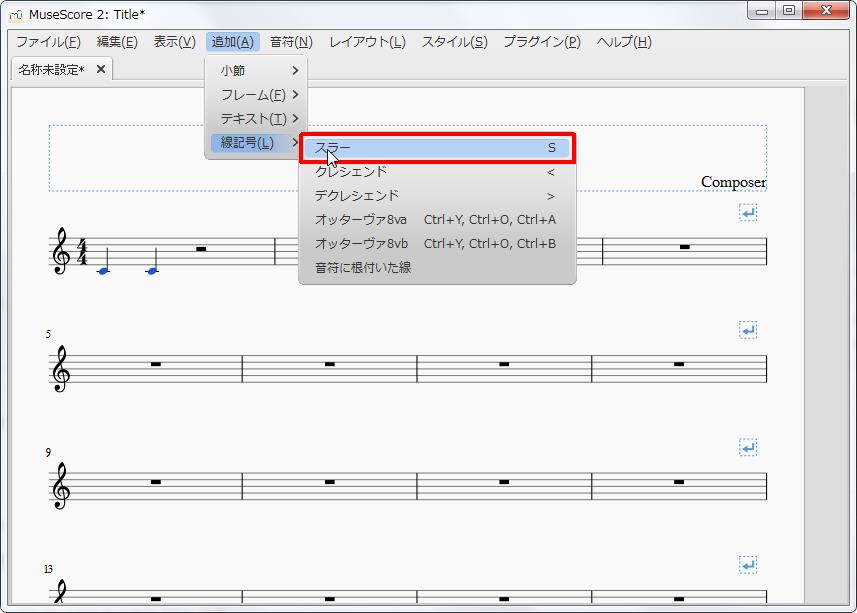 楽譜作成ソフト「MuseScore」[線記号][追加(A)Alt+A]の[線記号(L)Alt+L]をポイントし、[スラーS]をクリックします。