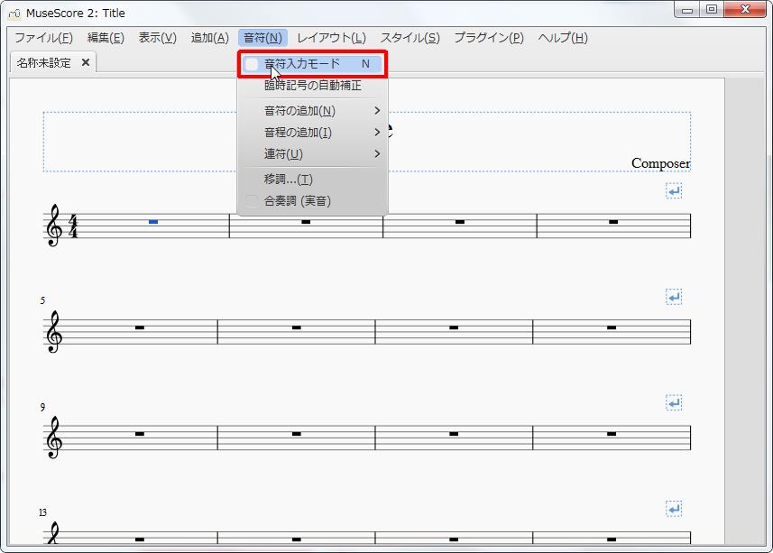 楽譜作成ソフト「MuseScore」[音符][音符(N)Alt+N]の[音符入力モードN]をクリックします。