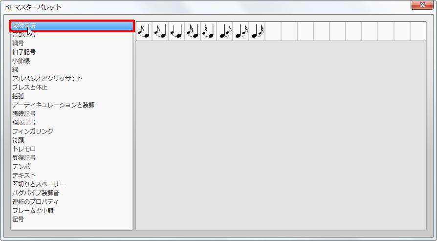 楽譜作成ソフト「MuseScore」[マスターパレット][装飾音符]をクリックすると各記号が選択できます。