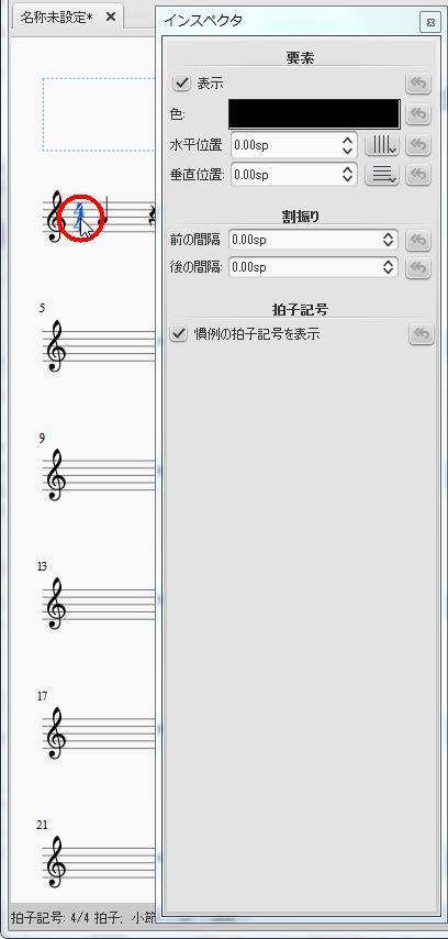 楽譜作成ソフト「MuseScore」[インスペクタ][インスペクタ]を立ち上げて[拍子記号4/4拍子小節1拍1譜表1]をクリックします。拍子記号4/4拍子小節1拍1譜表1のプロパティが表示されます。