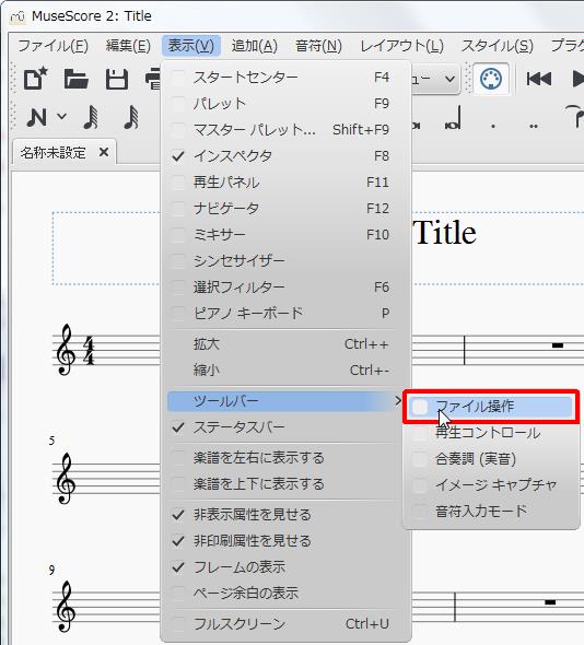 楽譜作成ソフト「MuseScore」[ツールバー][表示(V)Alt+V]の[ツールバー]をポイントし、[ファイル操作]をクリックします。