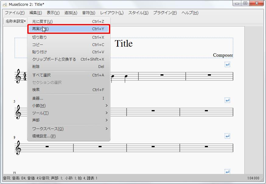 楽譜作成ソフト「MuseScore」[設定][編集(E)Alt+E]の[再実行(R)Ctrl+Y]をクリックします。
