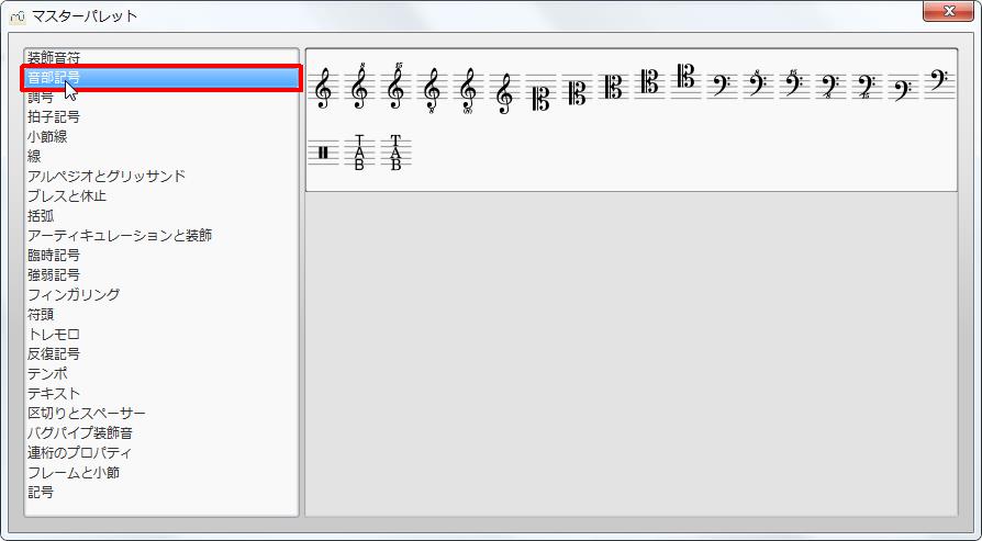 楽譜作成ソフト「MuseScore」[マスターパレット][音部記号]をクリックすると各記号が選択できます。