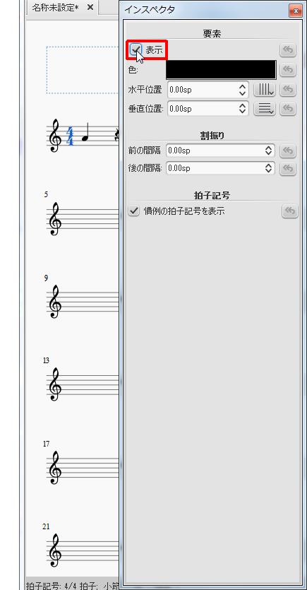 楽譜作成ソフト「MuseScore」[インスペクタ][表示]チェックボックスをオン・オフで設定します。