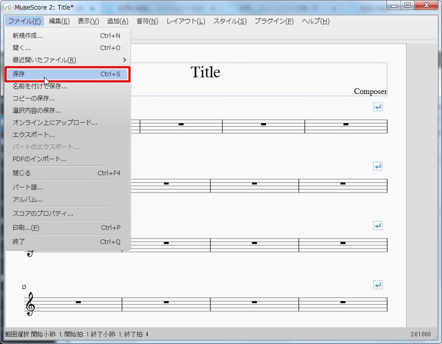 楽譜作成ソフト「MuseScore」「ファイル」[ファイル(F)Alt+F]の[保存Ctrl+S]をクリックします。