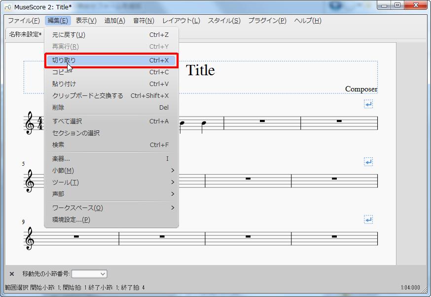 楽譜作成ソフト「MuseScore」[設定][編集(E)Alt+E]の[切り取りCtrl+X]をクリックします。