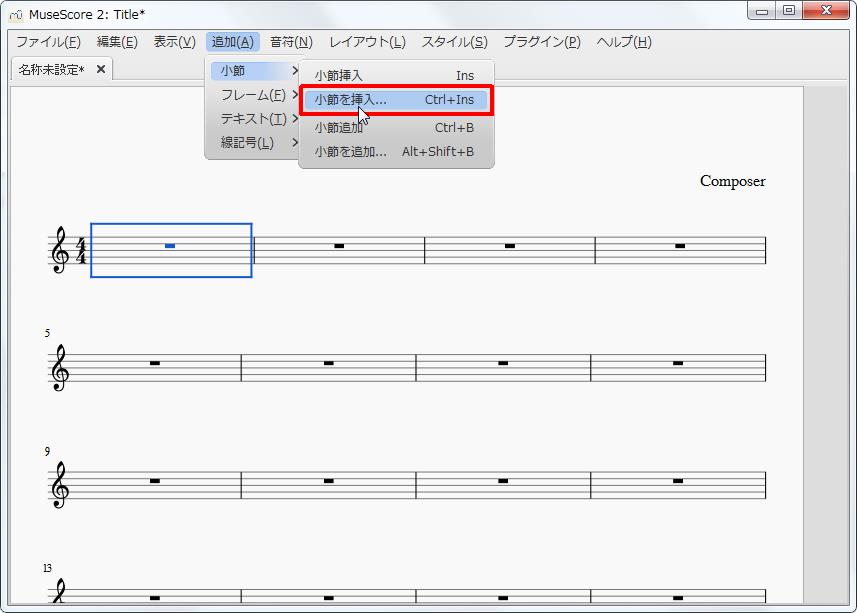 楽譜作成ソフト「MuseScore」[小節・フレーム][追加(A)Alt+A]の[小節]をポイントし、[小節を挿入...Ctrl+Ins]をクリックします。