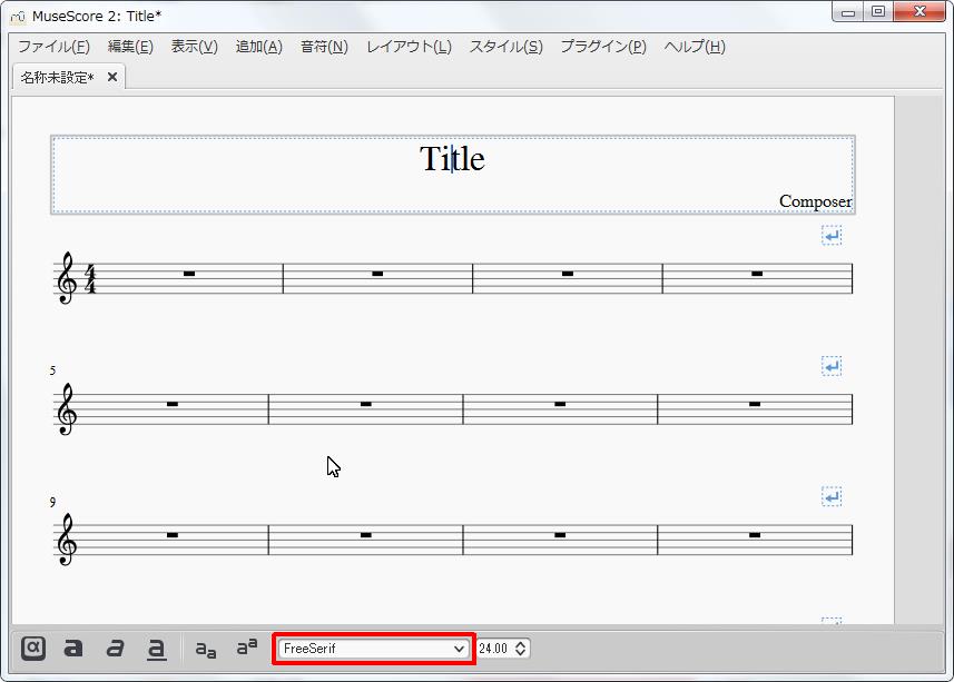 楽譜作成ソフト「MuseScore」[小節・フレーム][↓]コンボボックスでフォントを設定できます。