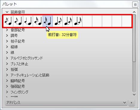 楽譜作成ソフト「MuseScore」[前打音：32分音符]が選択されます。