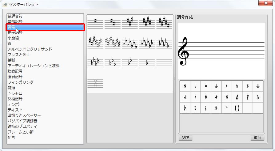 楽譜作成ソフト「MuseScore」[マスターパレット][調号]をクリックすると新しい拍子記号を作成出来ます。