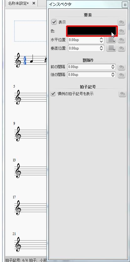 楽譜作成ソフト「MuseScore」[インスペクタ][色]境界をクリックします。