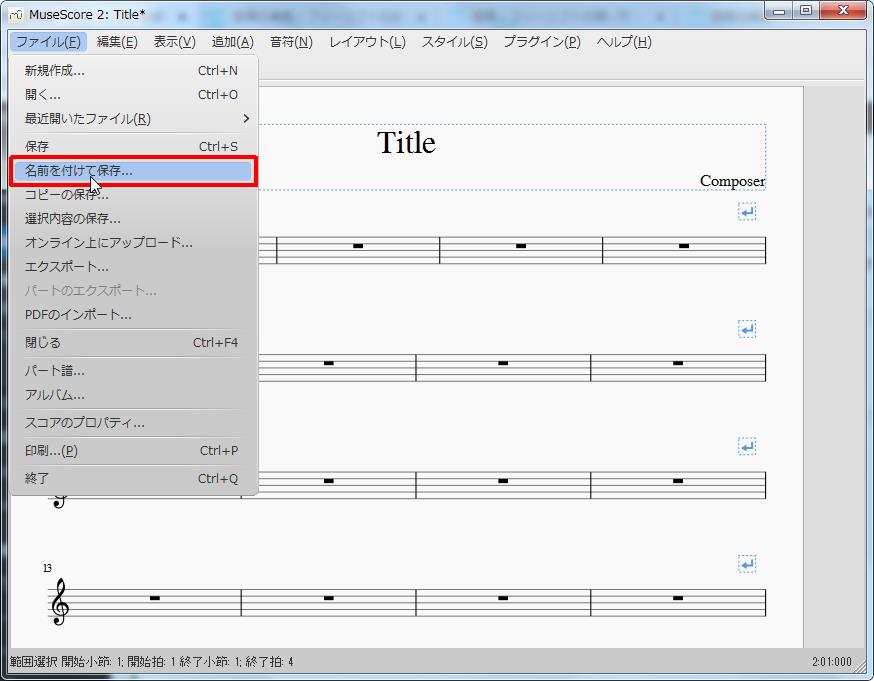 楽譜作成ソフト「MuseScore」「ファイル」[ファイル(F)Alt+F]の[名前を付けて保存]をクリックします。