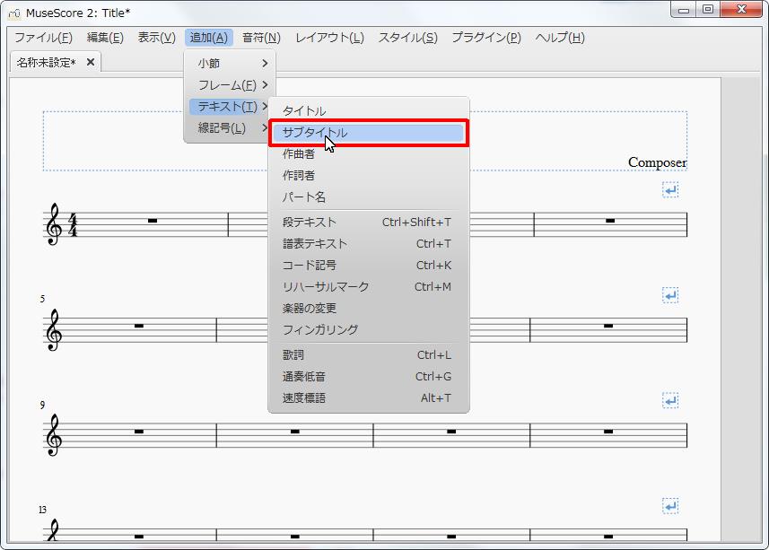 楽譜作成ソフト「MuseScore」[小節・フレーム][追加(A)Alt+A]の[テキスト(T)Alt+T]をポイントし、[サブタイトル]をクリックします。