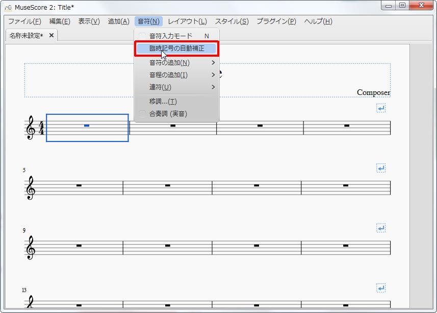 楽譜作成ソフト「MuseScore」[音符][音符(N)Alt+N]の[臨時記号の自動補正]をクリックします。