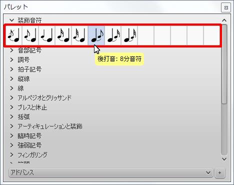 楽譜作成ソフト「MuseScore」[後打音：8分音符]が選択されます。