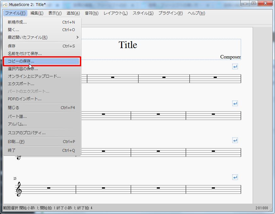 楽譜作成ソフト「MuseScore」「ファイル」[ファイル(F)Alt+F]の[コピーの保存]をクリックします。