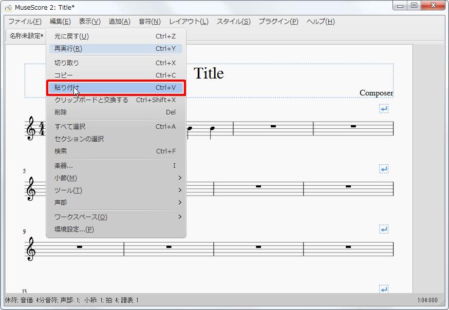 楽譜作成ソフト「MuseScore」[設定][編集(E)Alt+E]の[貼り付けCtrl+V]をクリックします。