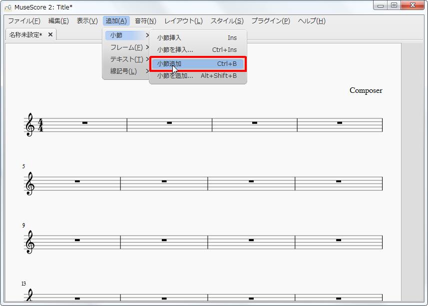 楽譜作成ソフト「MuseScore」[小節・フレーム][追加(A)Alt+A]の[小節]をポイントし、[小節追加Ctrl+B]をクリックします。