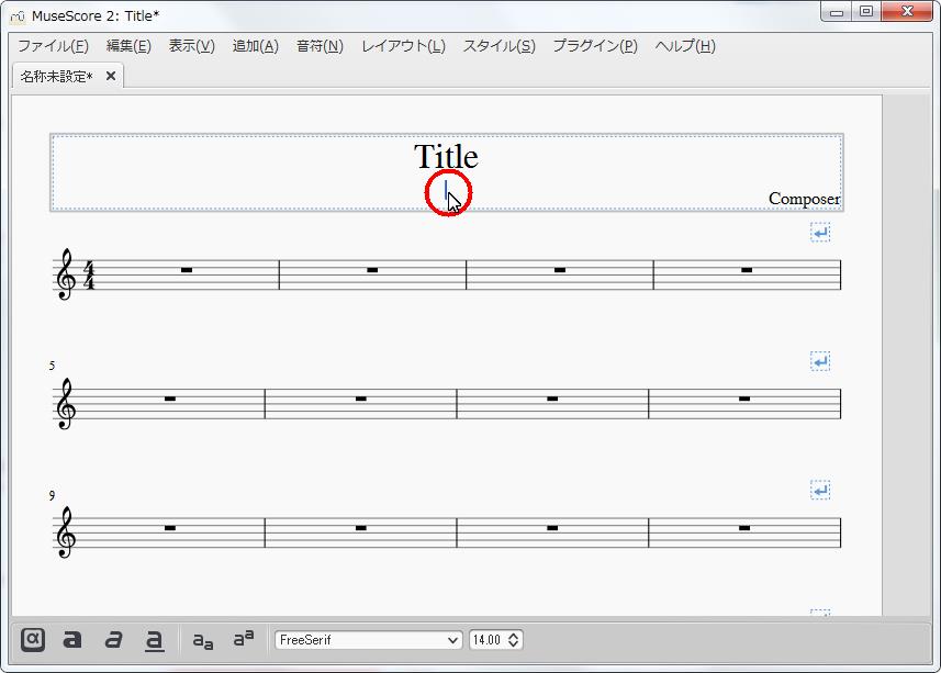 楽譜作成ソフト「MuseScore」[小節・フレーム][サブタイトル]を設定できます。