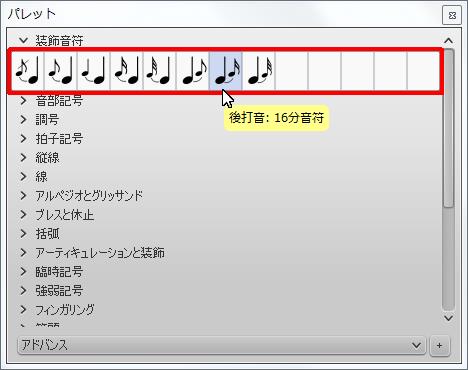 楽譜作成ソフト「MuseScore」[後打音：16分音符]が選択されます。