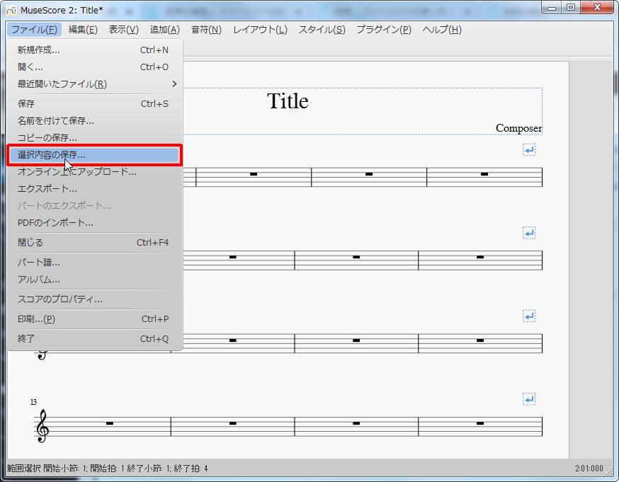 楽譜作成ソフト「MuseScore」「ファイル」[ファイル(F)Alt+F]の[選択内容の保存]をクリックします。