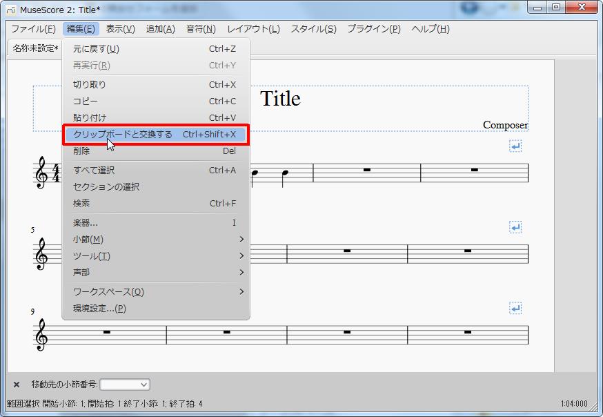 楽譜作成ソフト「MuseScore」[設定][編集(E)Alt+E]の[クリップボードと交換するCtrl+Shift+X]をクリックします。