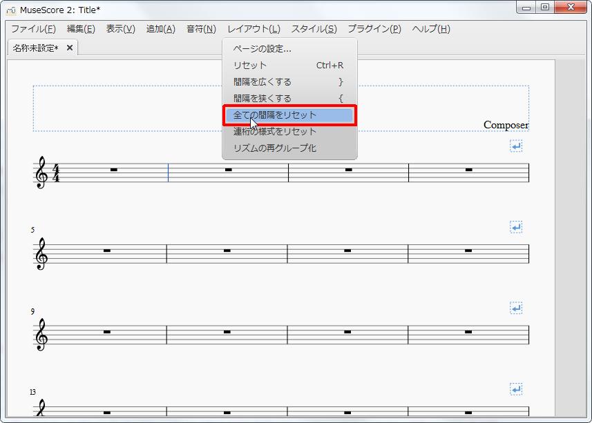 楽譜作成ソフト「MuseScore」[レイアウト][レイアウト(L) Alt+L]の[全ての間隔をリセット]をクリックします。