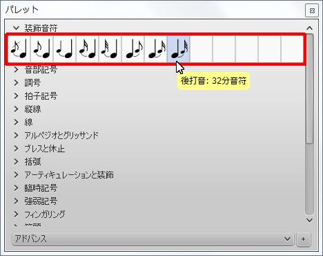 楽譜作成ソフト「MuseScore」[後打音：32分音符]が選択されます。