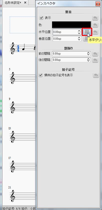 楽譜作成ソフト「MuseScore」[インスペクタ]アイコンをクリックすると水平グリッドにスナップします。