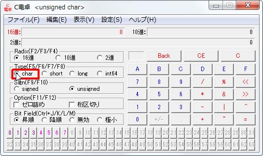 16進数電卓[C電卓][Type(F5/F6/F7/F8)]グループの[char]オプションボタンをオンにします。 width=532