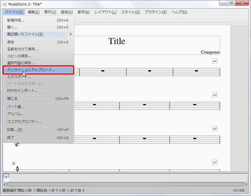楽譜作成ソフト「MuseScore」「ファイル」[ファイル(F)Alt+F]の[オンライン上にアップロード]をクリックします。
