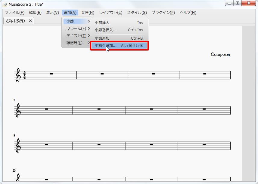 楽譜作成ソフト「MuseScore」[小節・フレーム][追加(A)Alt+A]の[小節]をポイントし、[小節を追加...Alt+Shift+B]をクリックします。
