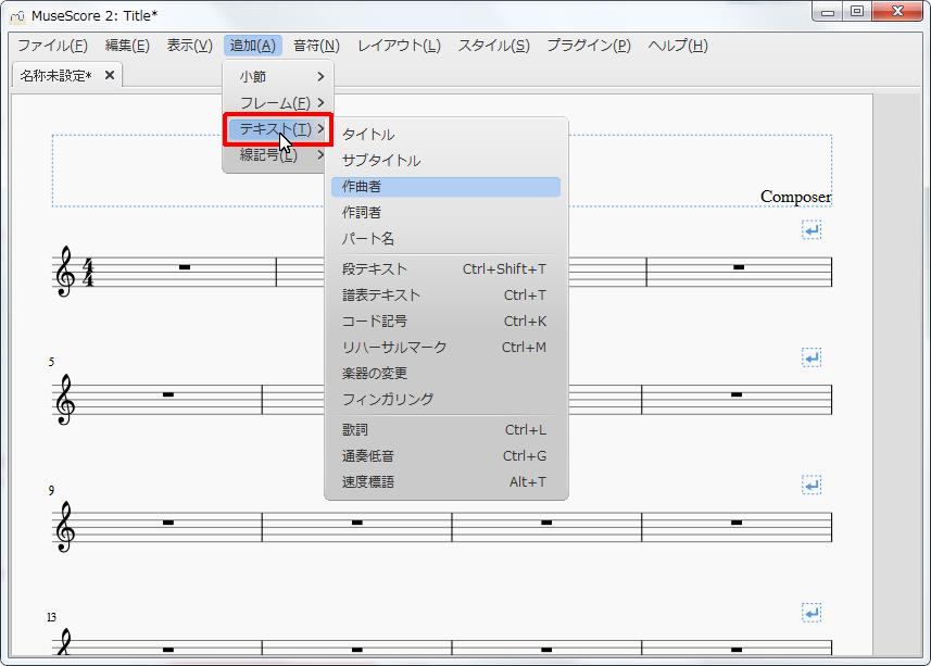 楽譜作成ソフト「MuseScore」[小節・フレーム][追加(A)Alt+A]の[テキスト(T)Alt+T]をポイントし、[作曲者]をクリックします。