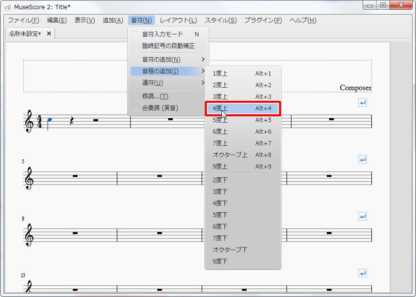 楽譜作成ソフト「MuseScore」[音符][音符(N)Alt+N]の[音程の追加(I)Alt+I]をポイントし、[4度上Alt+4]をクリックします。