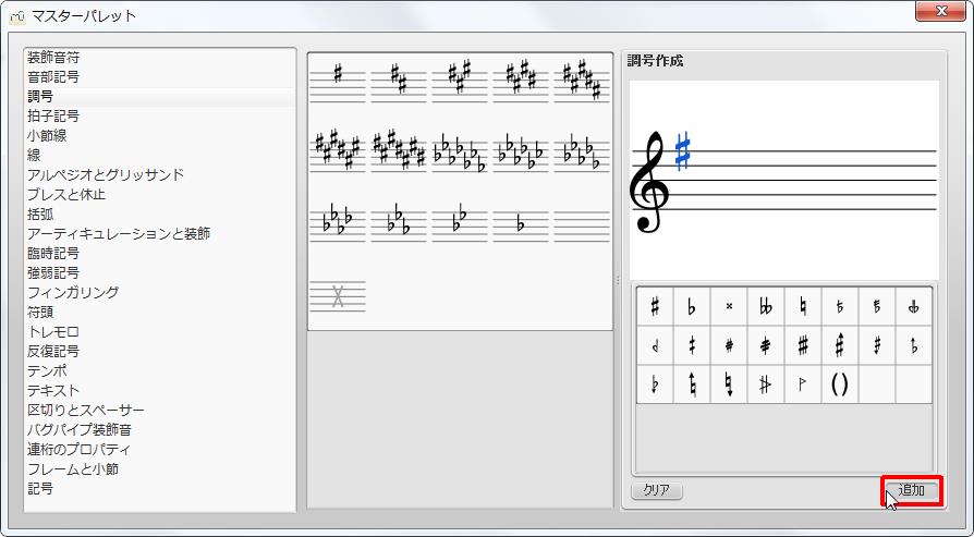 楽譜作成ソフト「MuseScore」[マスターパレット][追加]ボタンをクリックすると各記号が選択できます。