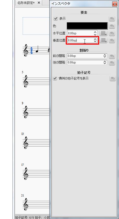 楽譜作成ソフト「MuseScore」[インスペクタ][垂直位置]スピンボックスを設定します。