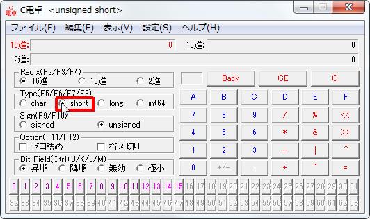 16進数電卓[C電卓][Type(F5/F6/F7/F8)]グループの[short]オプションボタンをオンにします。 width=532