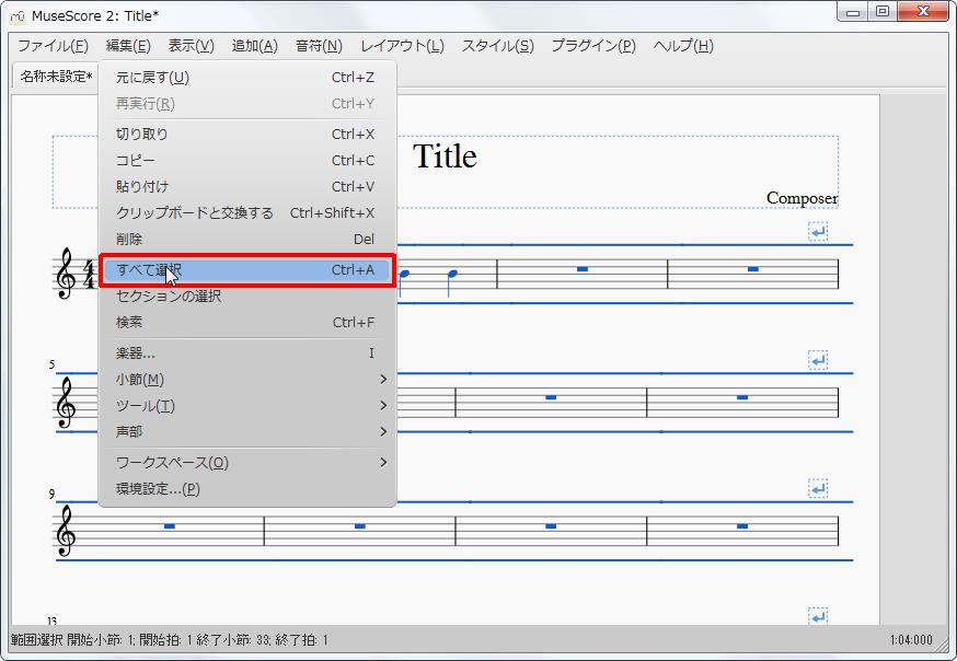 楽譜作成ソフト「MuseScore」[設定][編集(E)Alt+E]の[すべて選択Ctrl+A]をクリックします。