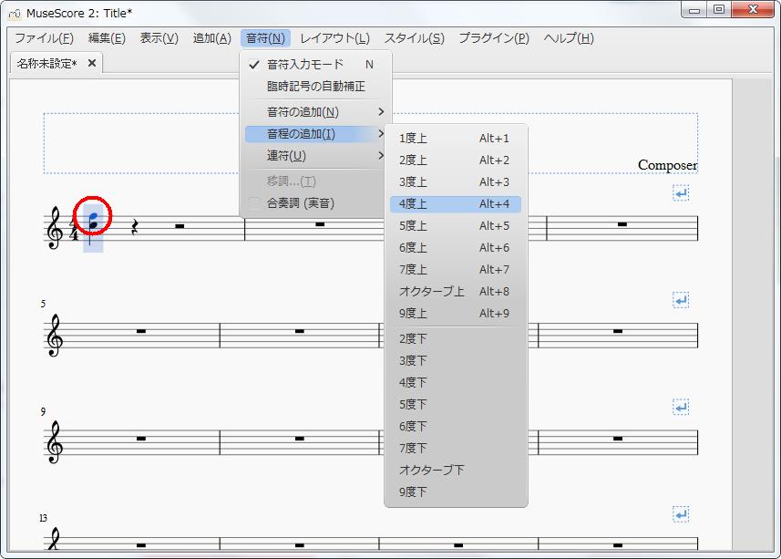 楽譜作成ソフト「MuseScore」[音符][音符(N)Alt+N]の[音程の追加(I)Alt+I]をポイントし、[4度上Alt+4]が実行されます。