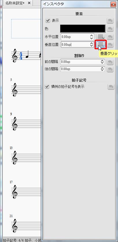 楽譜作成ソフト「MuseScore」[インスペクタ]アイコンをクリックすると垂直グリッドにスナップします。