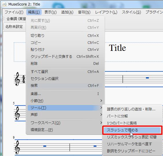 楽譜作成ソフト「MuseScore」[ツールバー][編集(E)Alt+E]の[ツール(T)Alt+T]をポイントし、[スラッシュで埋める]をクリックします。