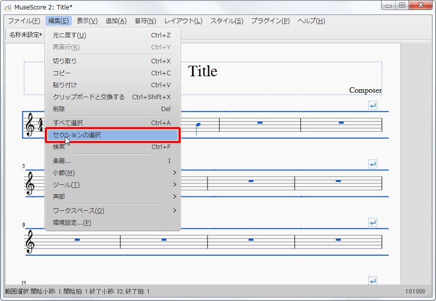楽譜作成ソフト「MuseScore」[設定][編集(E)Alt+E]の[セクションの選択]をクリックします。