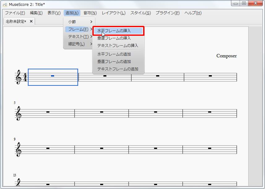 楽譜作成ソフト「MuseScore」[小節・フレーム][追加(A)Alt+A]の[フレーム(F)Alt+F]をポイントし、[水平フレームの挿入]をクリックします。