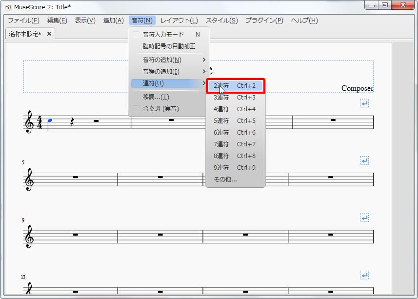 楽譜作成ソフト「MuseScore」[音符][音符(N)Alt+N]の[連符(U)Alt+U]をポイントし、[2連符Ctrl+2]をクリックします。