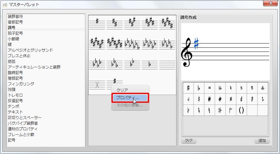 楽譜作成ソフト「MuseScore」[マスターパレット]右クリックを押しプロパティを見てみます。